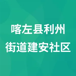喀左县利州街道建安社区