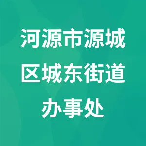 河源市源城区城东街道办事处