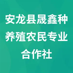 安龙县晟鑫种养殖农民专业合作社