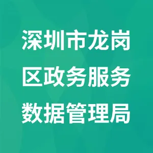 深圳市龙岗区政务服务和数据管理局