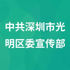 中共深圳市光明区委宣传部