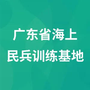 广东省海上民兵训练基地