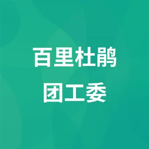 中国共产主义青年团贵州百里杜鹃管理区工作委员会