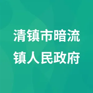 清镇市暗流镇人民政府