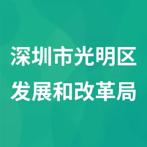 深圳市光明区发展和改革局