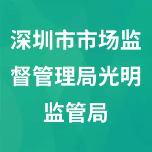 深圳市市场监督管理局光明监管局