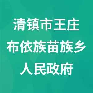 清镇市王庄布依族苗族乡人民政府