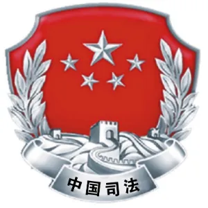 深圳市光明区司法局