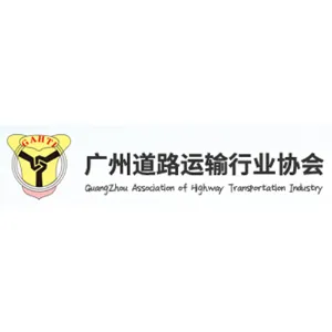 广州道路运输行业协会