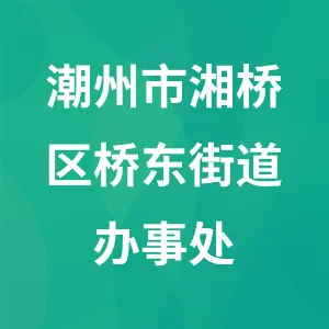 潮州市湘桥区桥东街道办事处