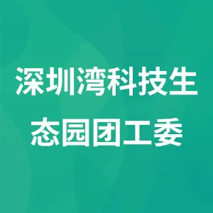 深圳湾科技生态园团工委