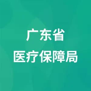 广东省医疗保障局