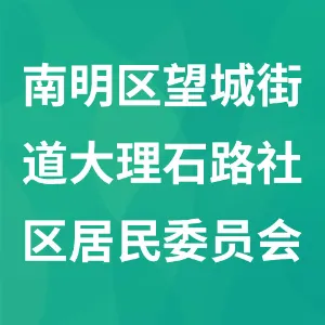 南明区望城街道大理石路社区居民委员会