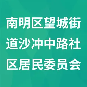 南明区望城街道沙冲中路社区居民委员会