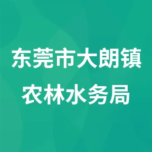 东莞市大朗镇农林水务局
