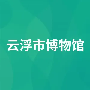 云浮市博物馆