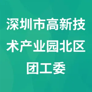深圳市高新技术产业园北区团工委