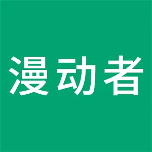 广东省漫动者科技有限公司