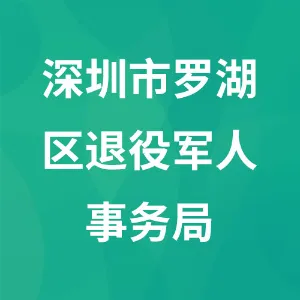 深圳市罗湖区退役军人事务局
