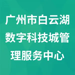 广州市白云湖数字科技城管理服务中心