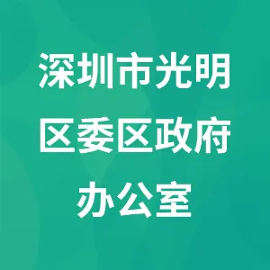 深圳市光明区委区政府办公室