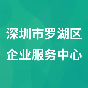 深圳市罗湖区企业服务中心