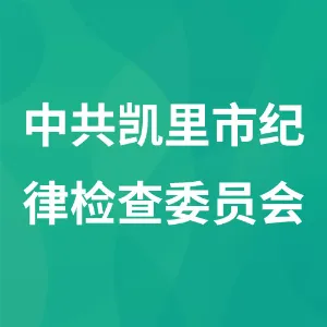 中共凯里市纪律检查委员会