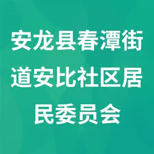 贵州省黔西南布依族苗族自治州安龙县春潭街道安比社区居民委员会