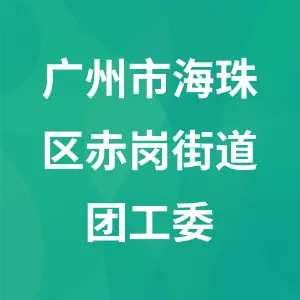 广州市海珠区赤岗街道团工委