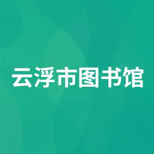 云浮市图书馆