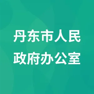 丹东市人民政府办公室