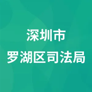 深圳市罗湖区司法局