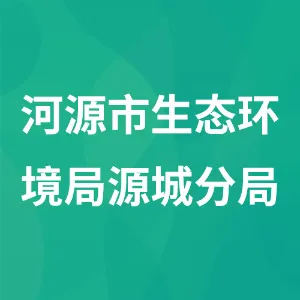 河源市生态环境局源城分局
