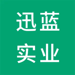东莞市迅蓝实业有限公司