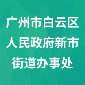 广州市白云区人民政府新市街道办事处