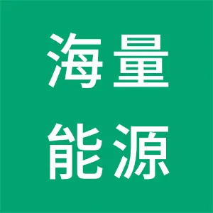 东莞市海量能源科技有限公司