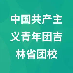 中国共产主义青年团吉林省团校