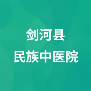 剑河县民族中医院