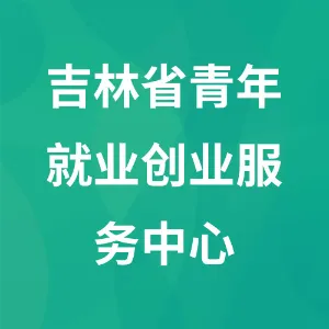 吉林省青年就业创业服务中心