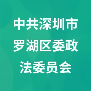 中共深圳市罗湖区委政法委员会