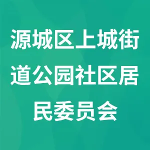 河源市源城区上城街公园社区居民委员会