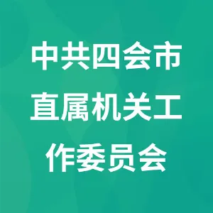 中共四会市直属机关工作委员会