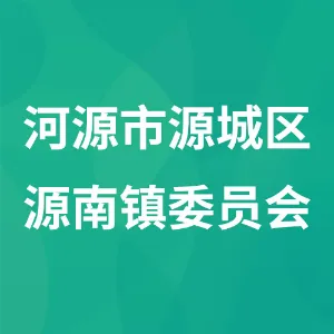 河源市源城区源南镇委员会