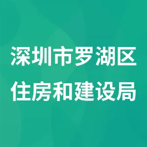 深圳市罗湖区住房和建设局