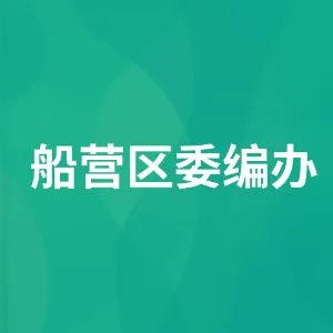 中共吉林市船营区委机构编制委员会办公室