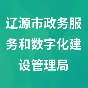 辽源市政务服务和数字化建设管理局