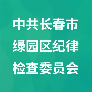 中共长春市绿园区纪律检查委员会