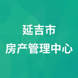 延吉市房产管理中心（延吉市房产局）