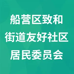 吉林市船营区致和街道友好社区居民委员会