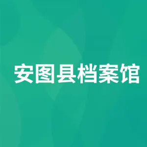 安图县档案馆